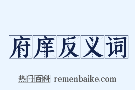 府庠反义词是什么意思的图片